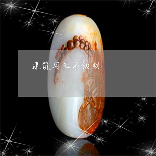 建筑用玉石板材/2023040119360 建筑用玉石板材/2023040119360