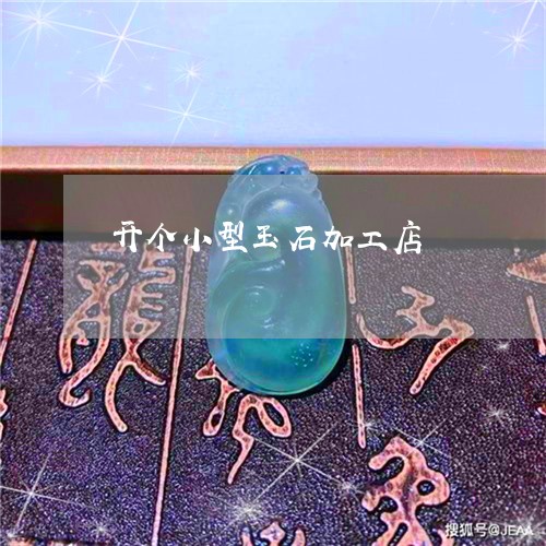开个小型玉石加工店 开个小型玉石加工店