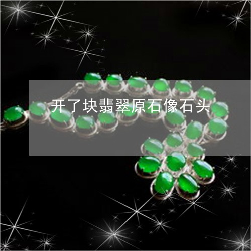 开了块翡翠原石像石头/2023022199728 开了块翡翠原石像石头/2023022199728