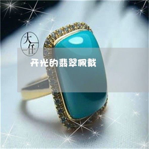 开光的翡翠佩戴/2023040106047 开光的翡翠佩戴/2023040106047