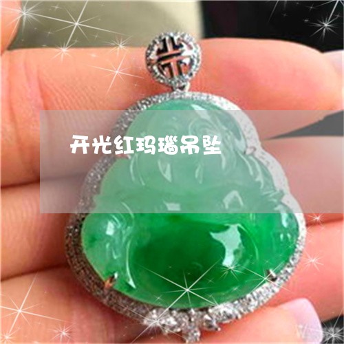 开光红玛瑙吊坠/2023040184926 开光红玛瑙吊坠/2023040184926