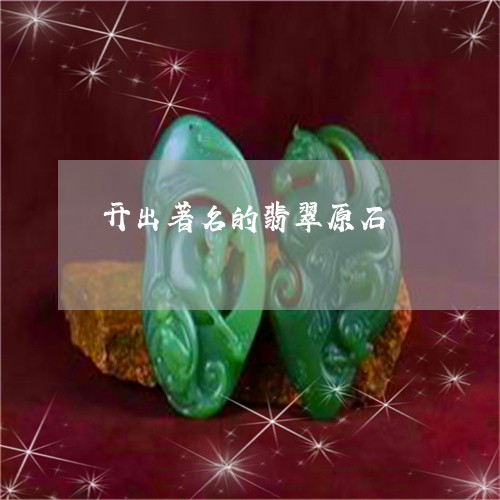开出著名的翡翠原石