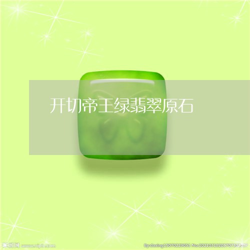 开切帝王绿翡翠原石 开切帝王绿翡翠原石