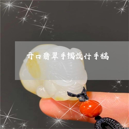 开口翡翠手镯设计手稿/2023022118382 开口翡翠手镯设计手稿/2023022118382