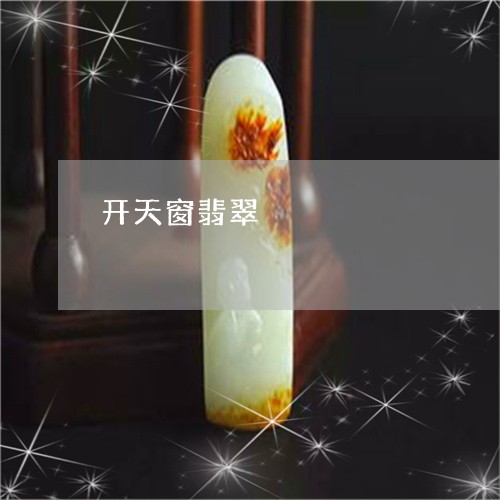 开天窗翡翠/2023071527049