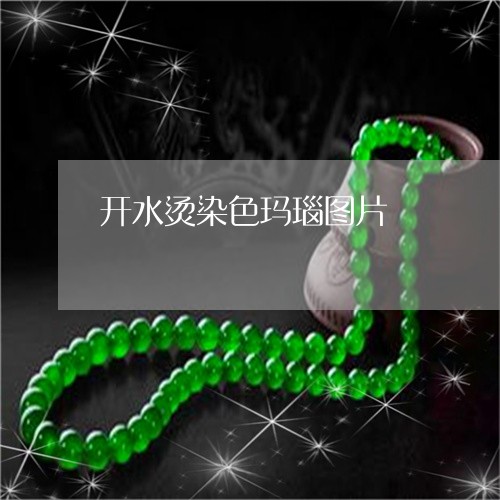 开水烫染色玛瑙图片