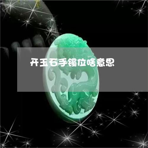 开玉石手镯位啥意思