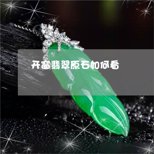 开窗翡翠原石如何看