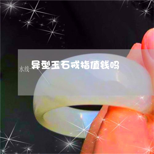 异型玉石戒指值钱吗/2023061633157