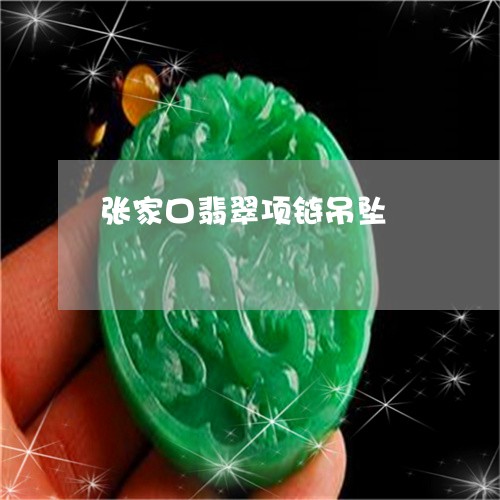 张家口翡翠项链吊坠 张家口翡翠项链吊坠