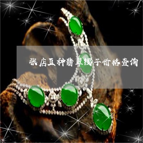 张店豆种翡翠镯子价格查询/2023062804048
