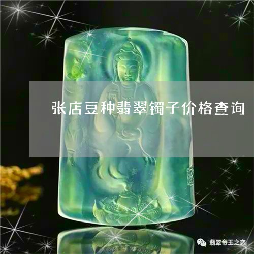 张店豆种翡翠镯子价格查询/2023062831594