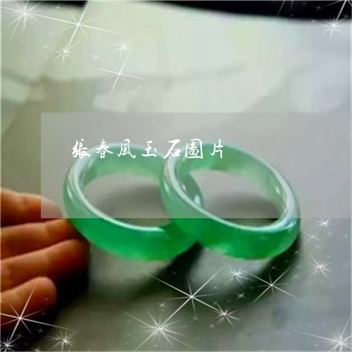 张春风玉石图片/2023040241480 张春风玉石图片/2023040241480