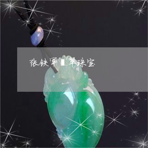 张铁军翡翠珠宝/2023040227948