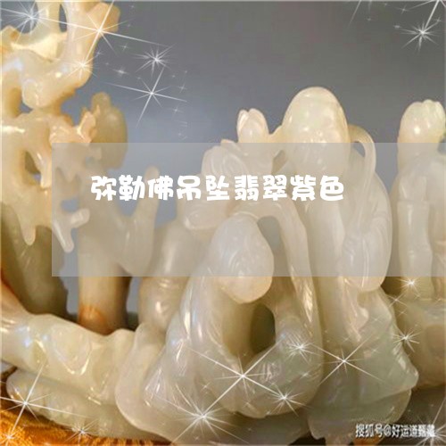 弥勒佛吊坠翡翠紫色 弥勒佛吊坠翡翠紫色