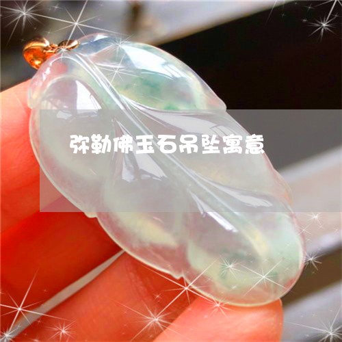 弥勒佛玉石吊坠寓意