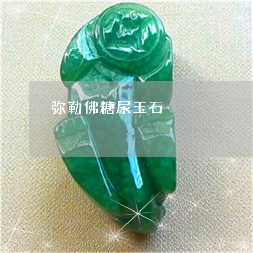 弥勒佛糖尿玉石/2023040206038 弥勒佛糖尿玉石/2023040206038