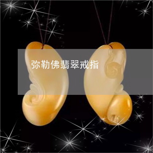 弥勒佛翡翠戒指/2023040205925 弥勒佛翡翠戒指/2023040205925