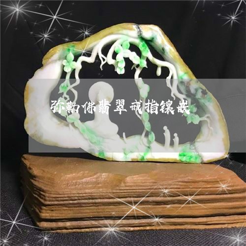 弥勒佛翡翠戒指镶嵌