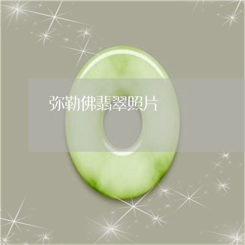 弥勒佛翡翠照片/2023040217058 弥勒佛翡翠照片/2023040217058