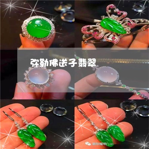 弥勒佛送子翡翠/2023040274045