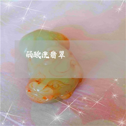 弱酸洗翡翠/2023071574692