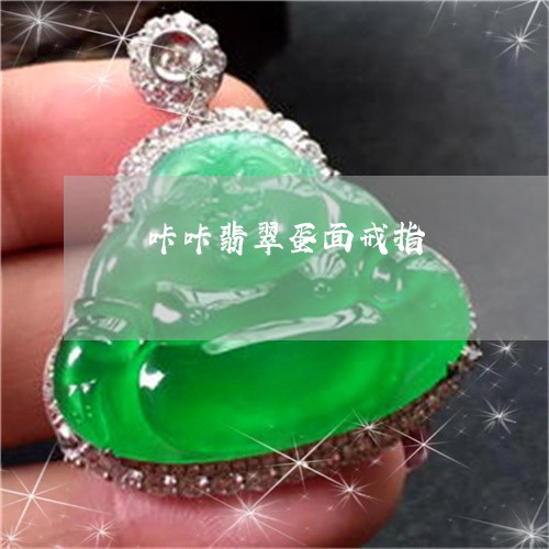 張咔咔翡翠蛋面戒指 張咔咔翡翠蛋面戒指