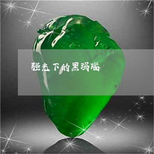 强光下的黑玛瑙/2023040209614 强光下的黑玛瑙/2023040209614
