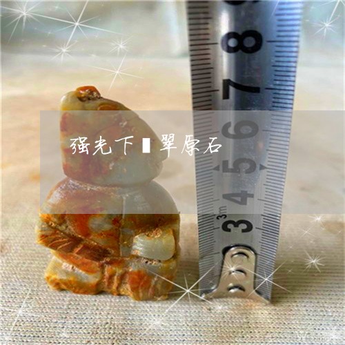 强光下翡翠原石/2023040205825 强光下翡翠原石/2023040205825