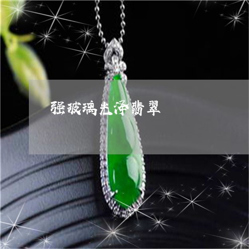 强玻璃光泽翡翠/2023040293703 强玻璃光泽翡翠/2023040293703