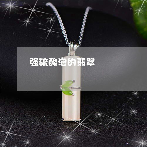 强硫酸泡的翡翠/2023040262796 强硫酸泡的翡翠/2023040262796