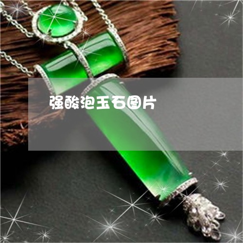 强酸泡玉石图片/2023040262627