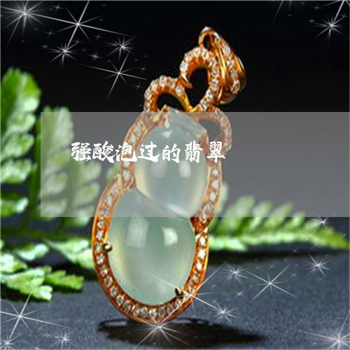 强酸泡过的翡翠/2023040242718