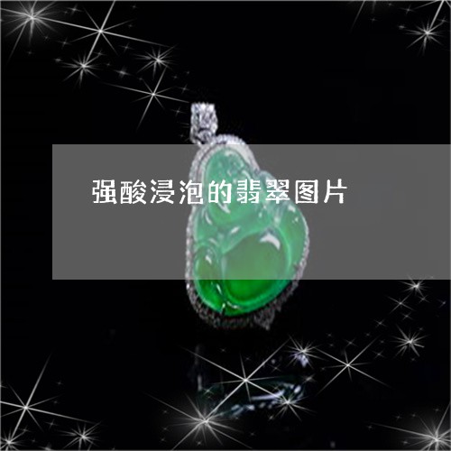 强酸浸泡的翡翠图片