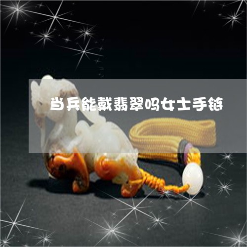 当兵能戴翡翠吗女士手链/2023061885705