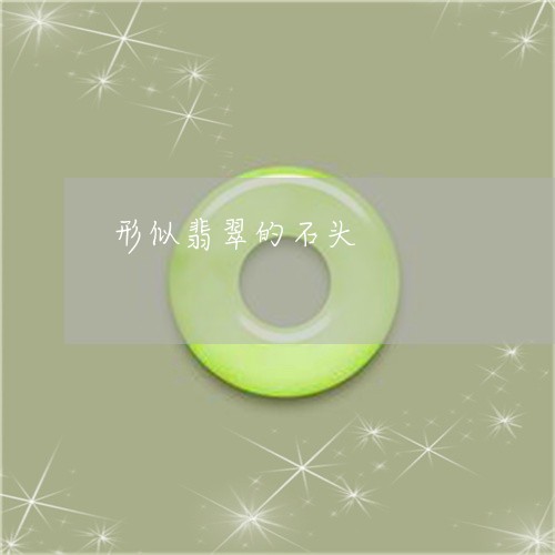 形似翡翠的石头/2023040254824