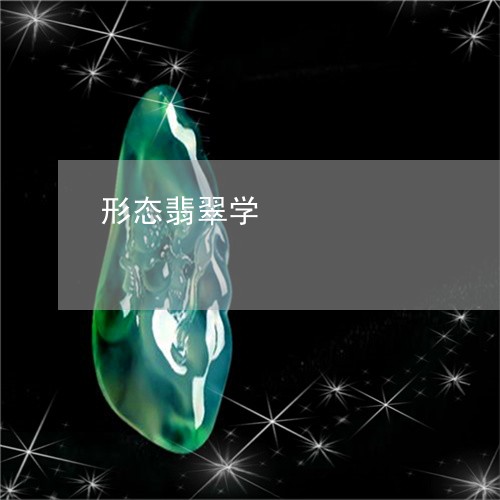 形态翡翠学/2023071540614