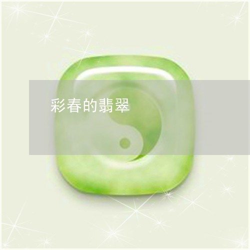 彩春的翡翠/2023071536248