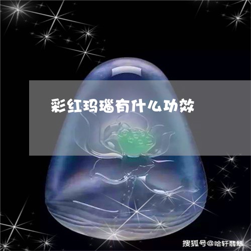 彩红玛瑙有什么功效 彩红玛瑙有什么功效