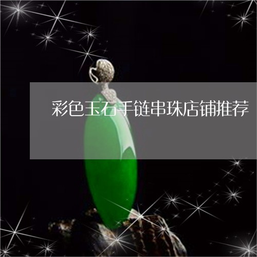 彩色玉石手链串珠店铺推荐/2023061987470 彩色玉石手链串珠店铺推荐/2023061987470