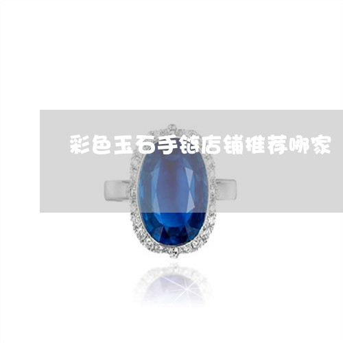 彩色玉石手链店铺推荐哪家/2023061994049
