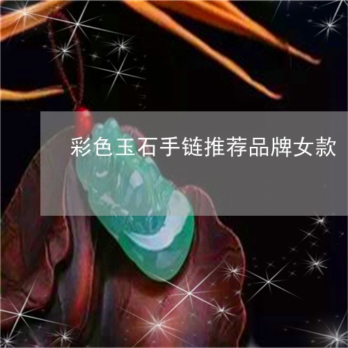 彩色玉石手链推荐品牌女款/2023061917158 彩色玉石手链推荐品牌女款/2023061917158