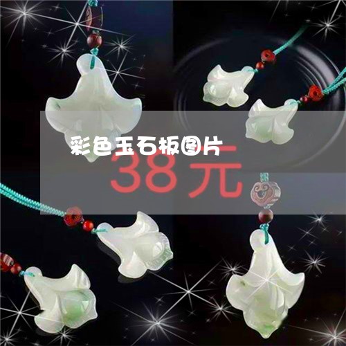 彩色玉石板图片/2023040219161 彩色玉石板图片/2023040219161
