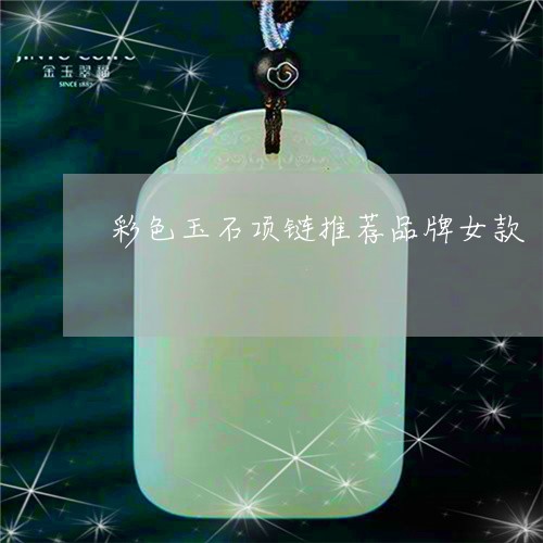 彩色玉石项链推荐品牌女款/2023062949149