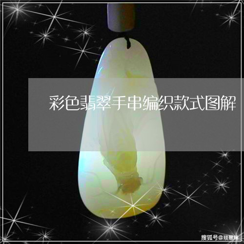 彩色翡翠手串编织款式图解/2023062824848