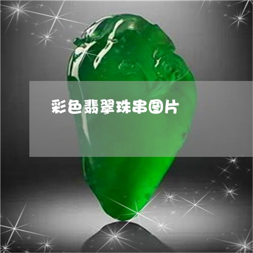 彩色翡翠珠串图片/2023061585971