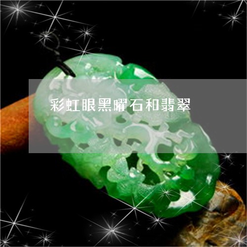彩虹眼黑曜石和翡翠