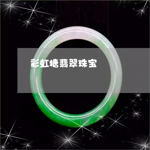 彩虹糖翡翠珠宝/2023040248460
