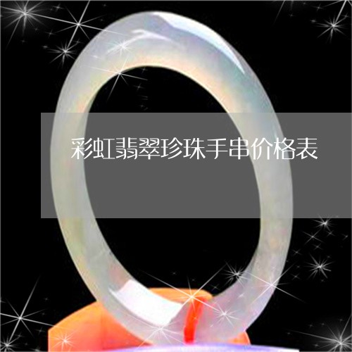 彩虹翡翠珍珠手串价格表/2023061835046