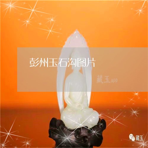 彭州玉石沟图片/2023040242504 彭州玉石沟图片/2023040242504